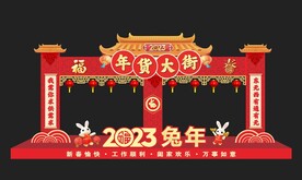 年货大街