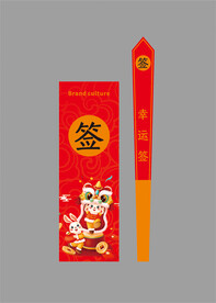 兔年抽签