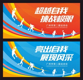 运动会展板