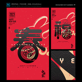 兔年福春海报