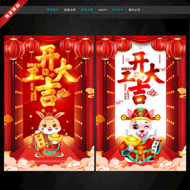 开工大吉