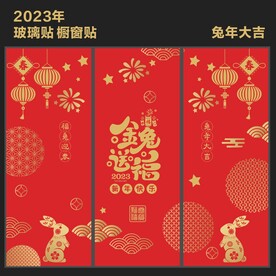 春节玻璃贴 