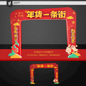 年货大街