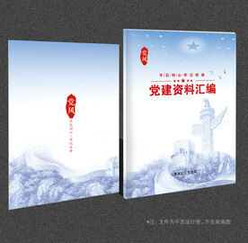 党建资料汇编