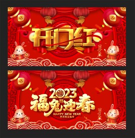 开门红