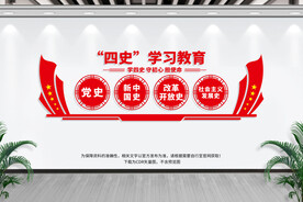 四史学习教育