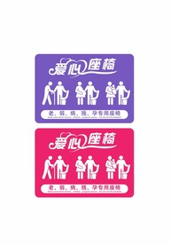 爱心座椅