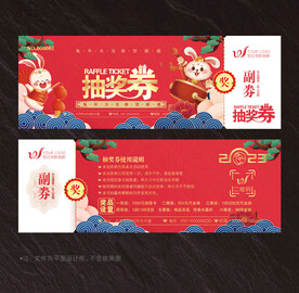 抽奖券
