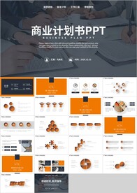 橙色商务通用商业计划书PPT
