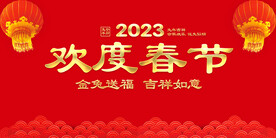 欢度春节