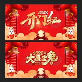 开门红