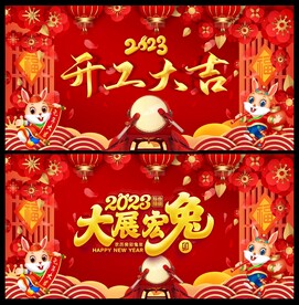 开工大吉 