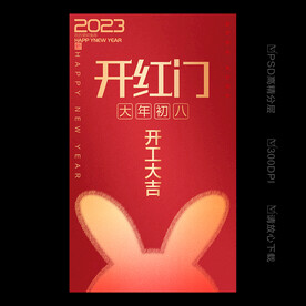 兔年开门红 