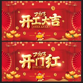 开门红