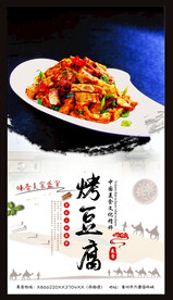 烤豆腐