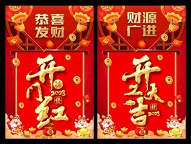  开门红 