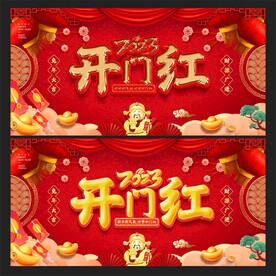 开门红