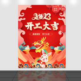 开工大吉
