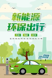新能源汽车