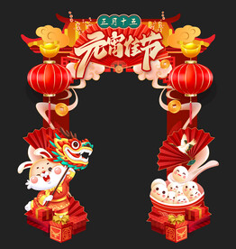 元宵节拱门
