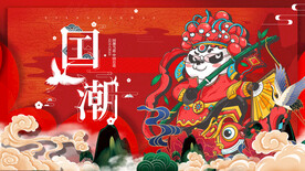 国潮