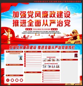 党风廉政建设展板