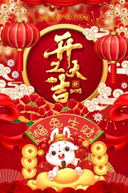 开工大吉