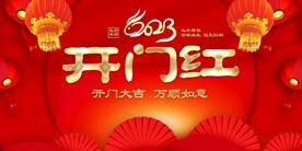开门红