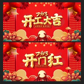 开工大吉