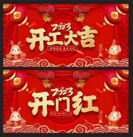 开工大吉
