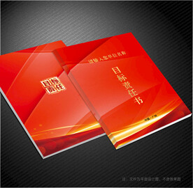 目标责任书