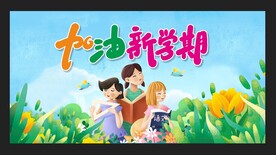 开学季
