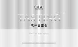 媒体品鉴会