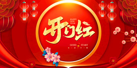 开门红