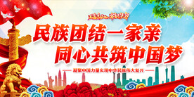民族团结标语