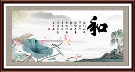 和字画 