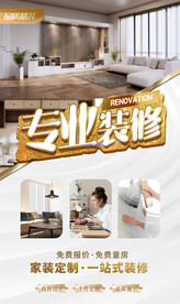 专业装修 金色家装海报