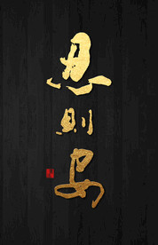 忍则安