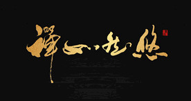 悠然如禅