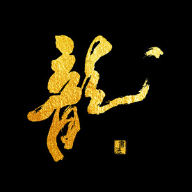 龙