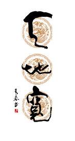 天地宽