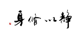 静以修身