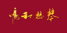 琴瑟和鸣