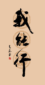 我能行