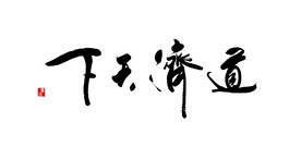 道济天下