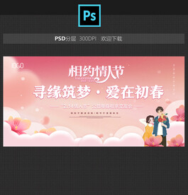 情人节相亲会