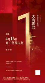 房地产活动红金倒计时1天海报
