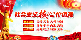 24核心价值观