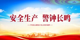 安全生产
