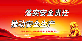 安全生产